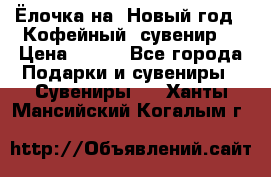 Ёлочка на  Новый год!  Кофейный  сувенир! › Цена ­ 250 - Все города Подарки и сувениры » Сувениры   . Ханты-Мансийский,Когалым г.